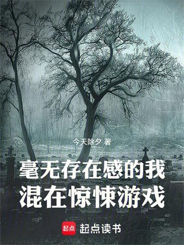 毫无存在感的我混在惊悚游戏