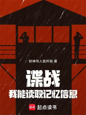 谍战：我能读取记忆信息