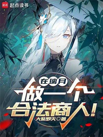在璃月，做一个合法商人！