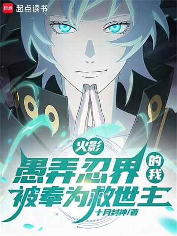 火影：弄假成真，欺诈忍界