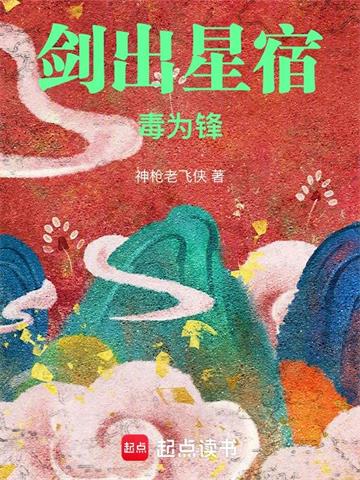 剑出星宿毒为锋