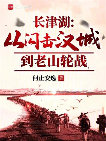 长津湖：从闪击汉城到老山轮战