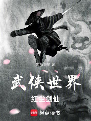 武侠世界，红尘剑仙