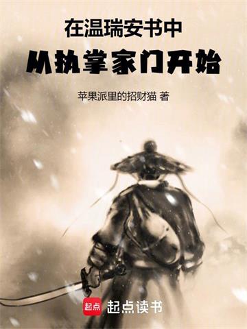 在温瑞安书中，从执掌家门开始！