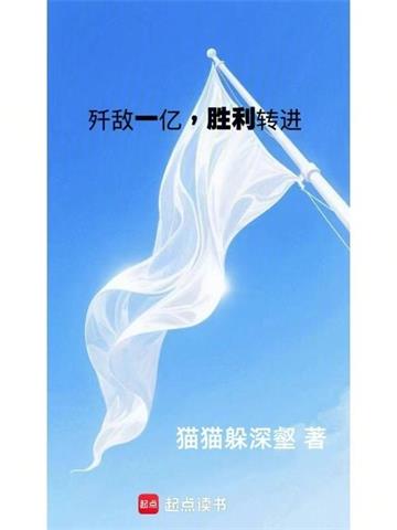 歼敌一亿，胜利转进