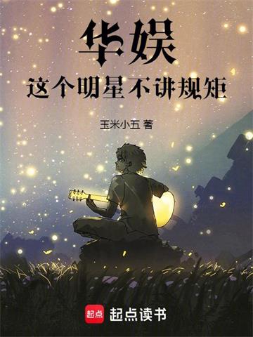 华娱：这个明星不讲规矩