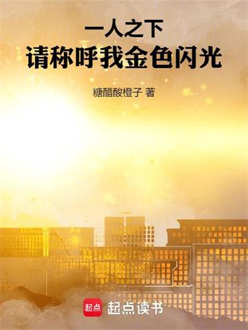 一人之下：请称呼我金色闪光