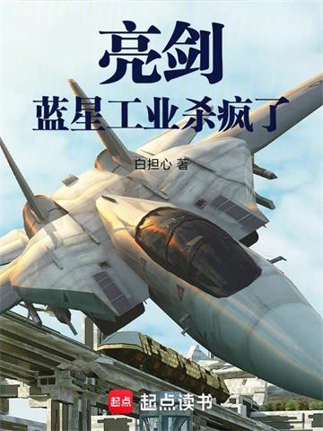 亮剑：蓝星工业杀疯了