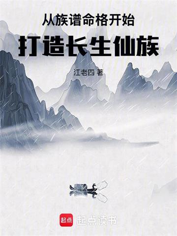 从族谱命格开始打造长生仙族