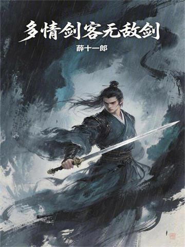 多情剑客无敌剑