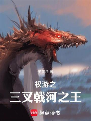 权游之三叉戟河之王