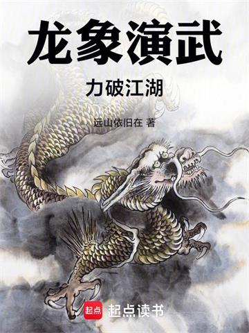龙象演武，力破江湖