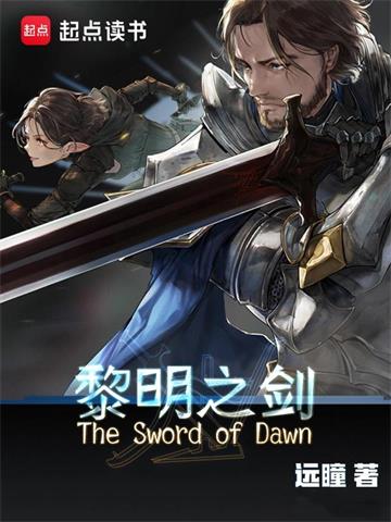 黎明之剑