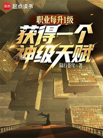 职业每升1级，获得一个神级天赋
