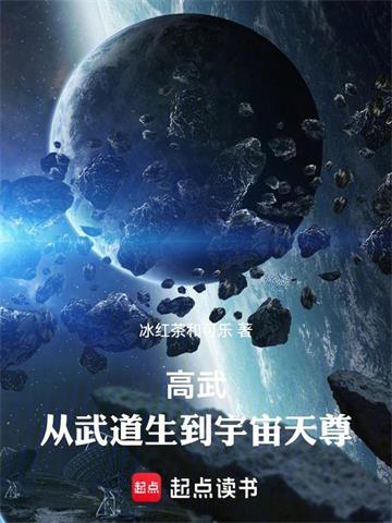 高武：从武道生到宇宙天尊