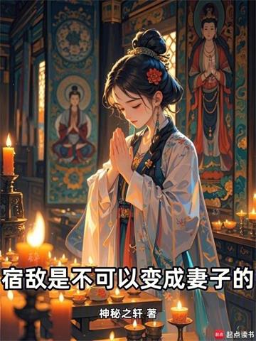 宿敌是不可以变成妻子的！