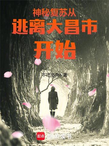 神秘复苏，从逃离大昌市开始