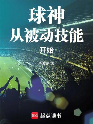 球神从被动技能开始