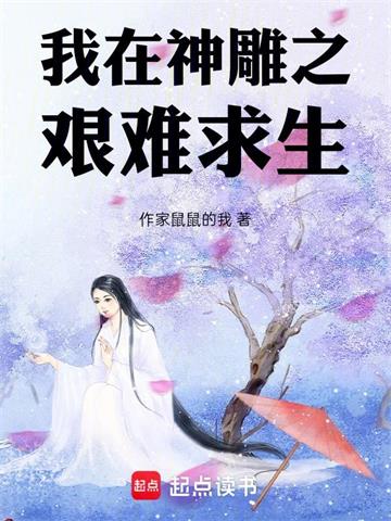 我在神雕之艰难求生