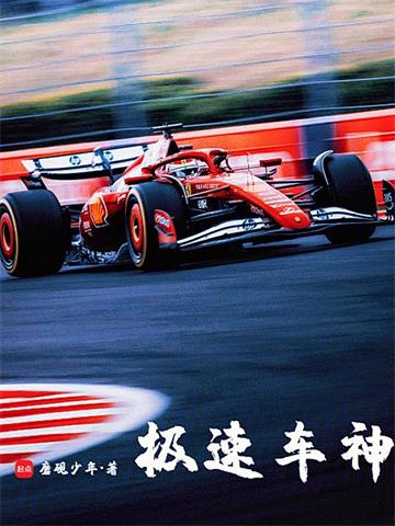 极速车神