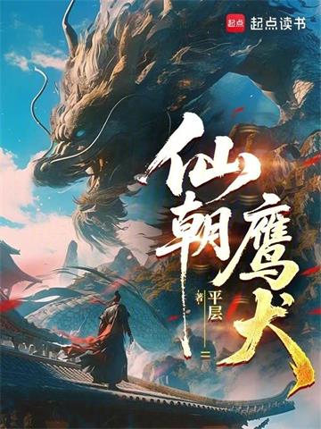 仙朝鹰犬