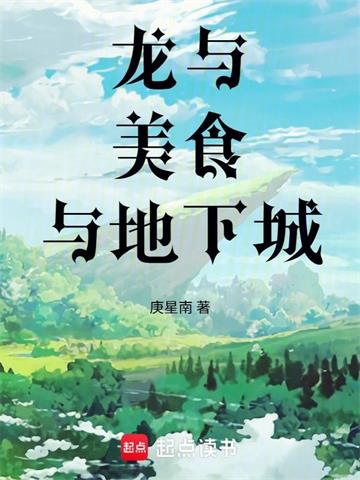 龙与美食与地下城