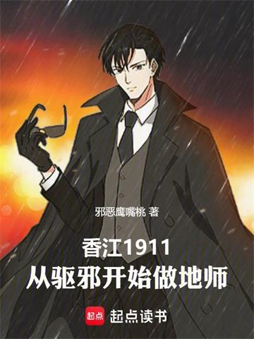 香江1911：从驱邪开始做地师
