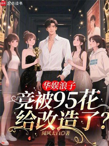 华娱浪子，竟被95花给改造了？