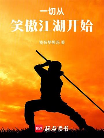 一切从笑傲江湖开始