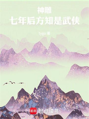 神雕：七年后方知是武侠