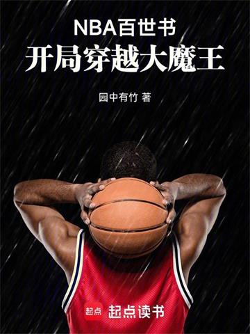 NBA百世书：开局穿越大魔王