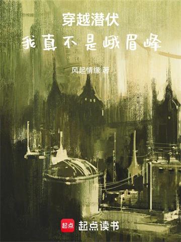 穿越潜伏，我真不是峨眉峰