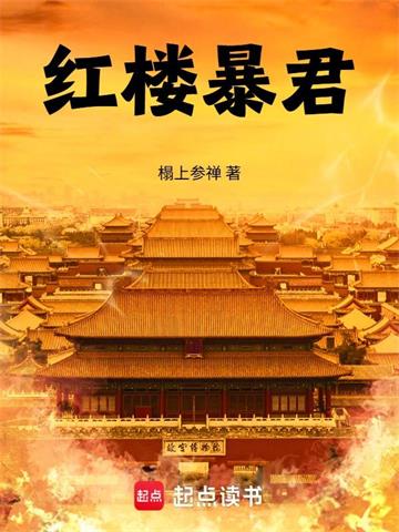 红楼暴君