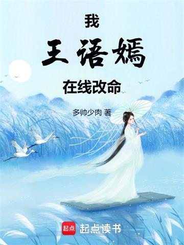 我王语嫣，在线改命