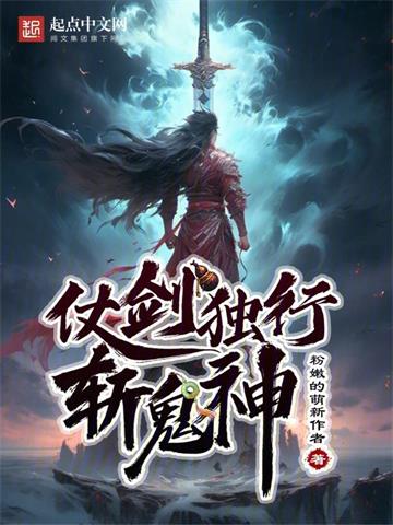 仗剑独行斩鬼神