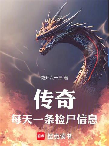 传奇：每天一条捡尸信息