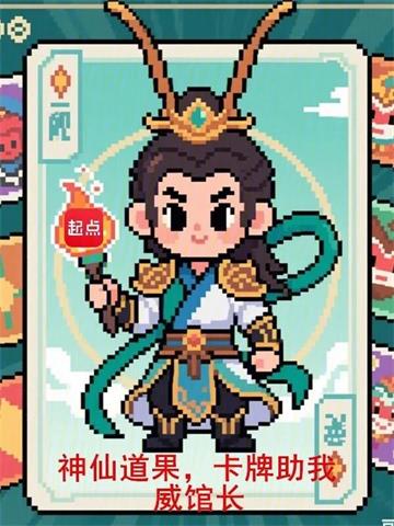 神仙道果，卡牌助我