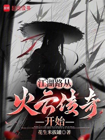 江湖路从火云传奇开始