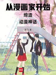 从漫画家开始缔造动漫神话