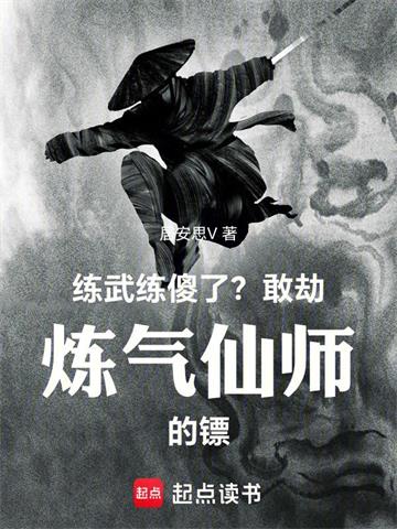 练武练傻了？敢劫炼气仙师的镖！