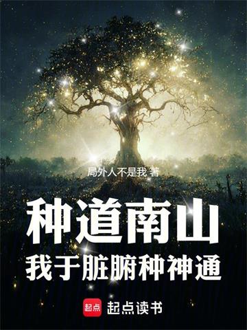 种道南山：我于脏腑种神通