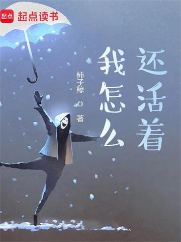我怎还活着？