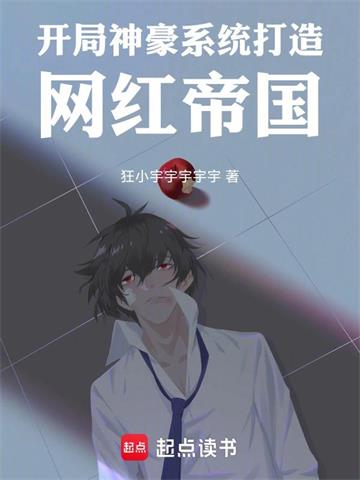 开局神豪系统，打造网红帝国