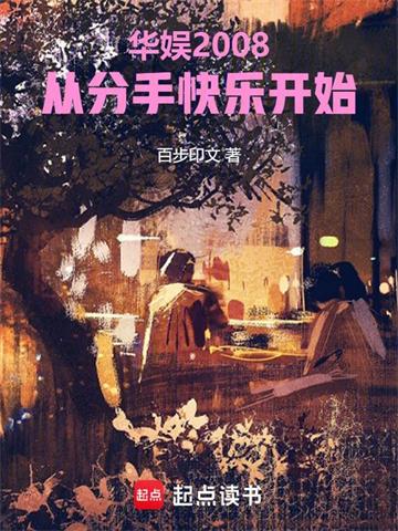 华娱2008：从分手快乐开始