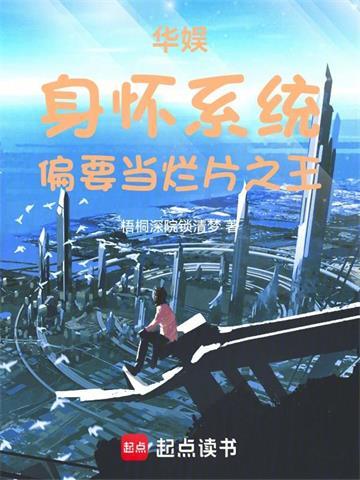 华娱：身怀系统，偏要当烂片之王