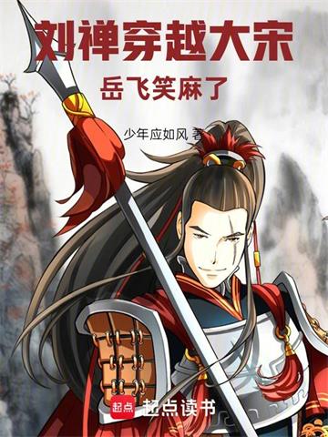 刘禅穿越大宋，岳飞笑麻了
