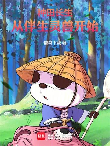万法道君：从伴生灵兽开始封面图片