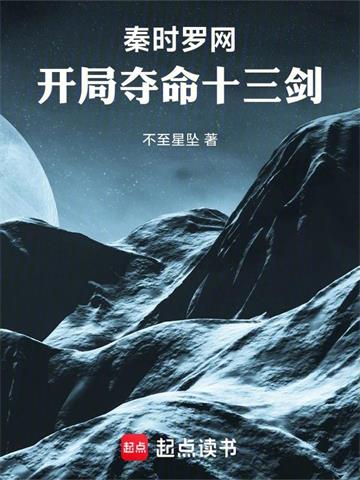 秦时罗网：开局夺命十三剑