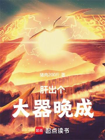 肝出个大器晚成！封面图片