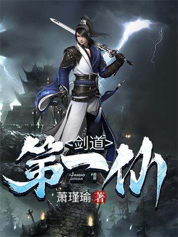 剑道第一仙
